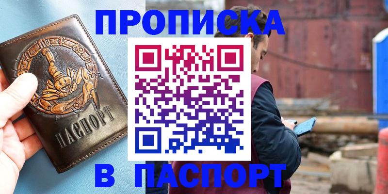 прописка в Рыльске